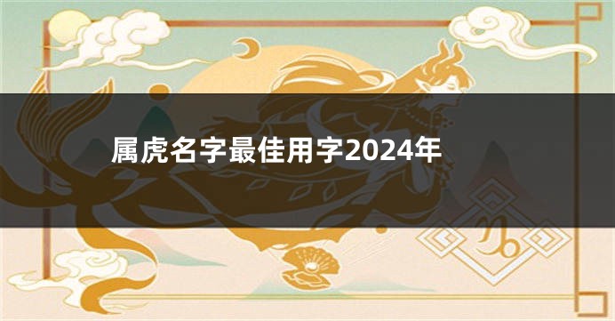 属虎名字最佳用字2024年