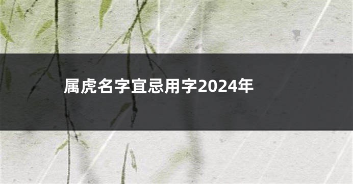 属虎名字宜忌用字2024年