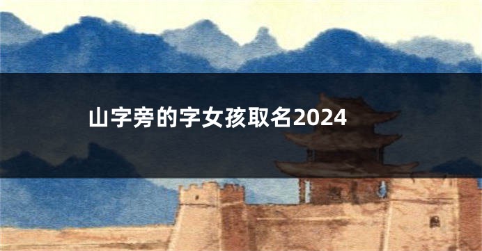 山字旁的字女孩取名2024