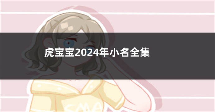 虎宝宝2024年小名全集