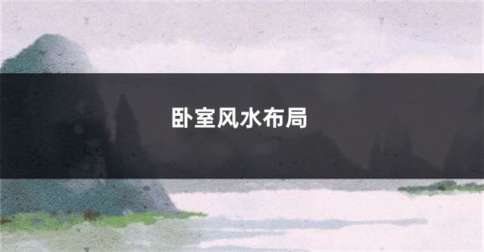 卧室风水布局