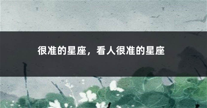 很准的星座，看人很准的星座