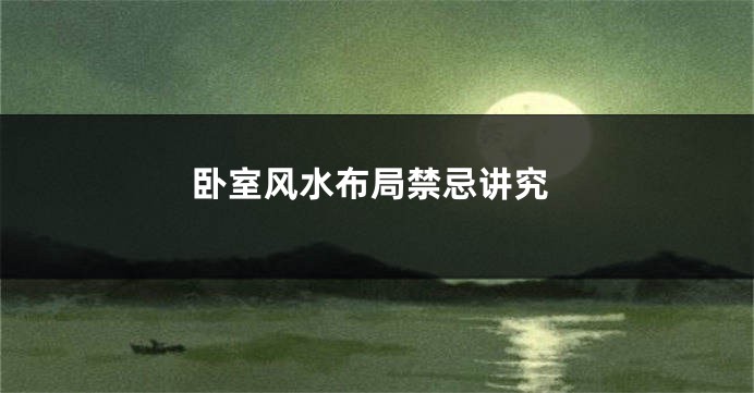 卧室风水布局禁忌讲究