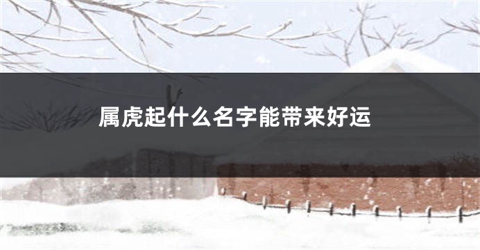 属虎起什么名字能带来好运