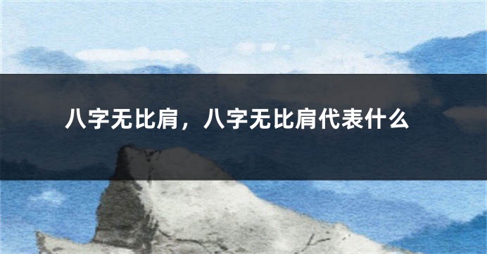 八字无比肩，八字无比肩代表什么