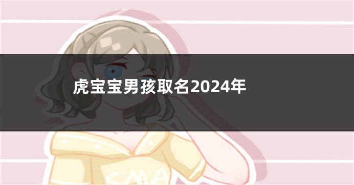 虎宝宝男孩取名2024年