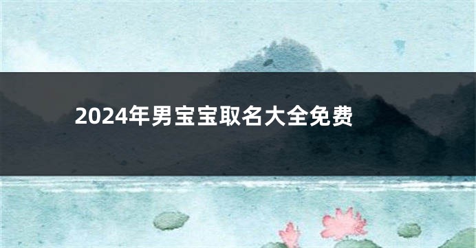 2024年男宝宝取名大全免费