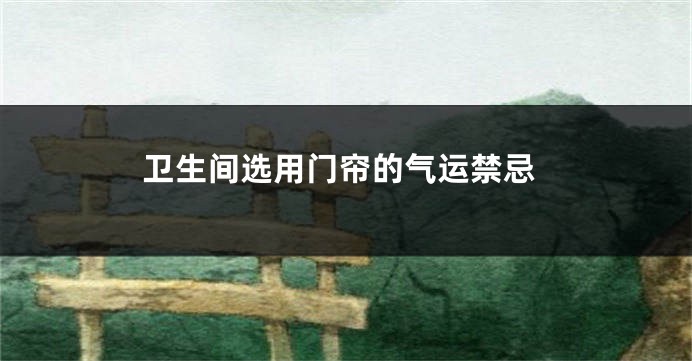 卫生间选用门帘的气运禁忌