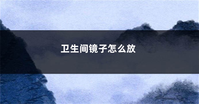 卫生间镜子怎么放