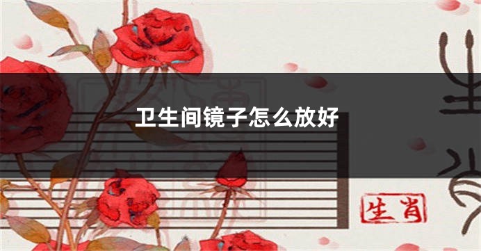 卫生间镜子怎么放好