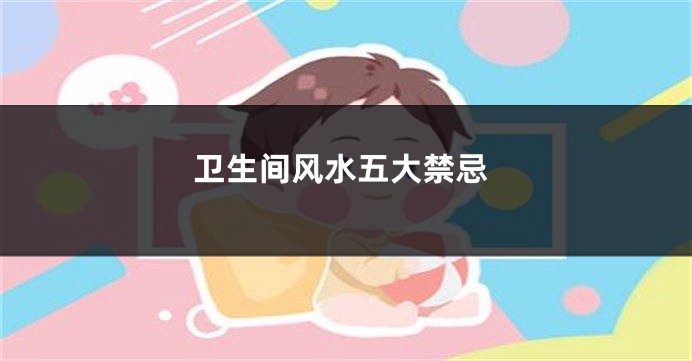 卫生间风水五大禁忌