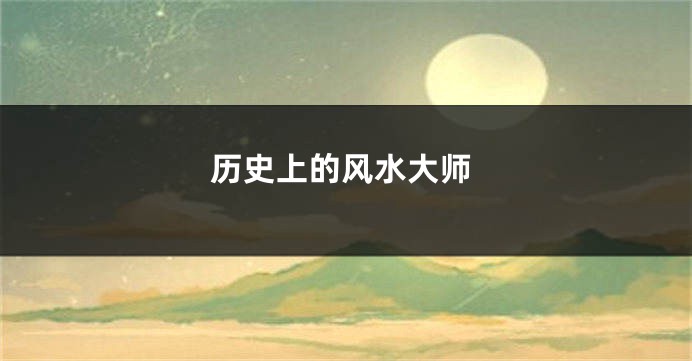 历史上的风水大师