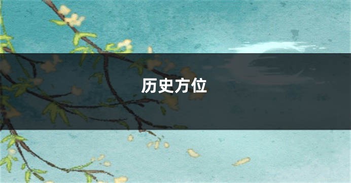 历史方位