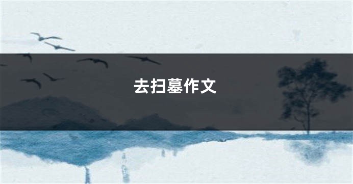 去扫墓作文