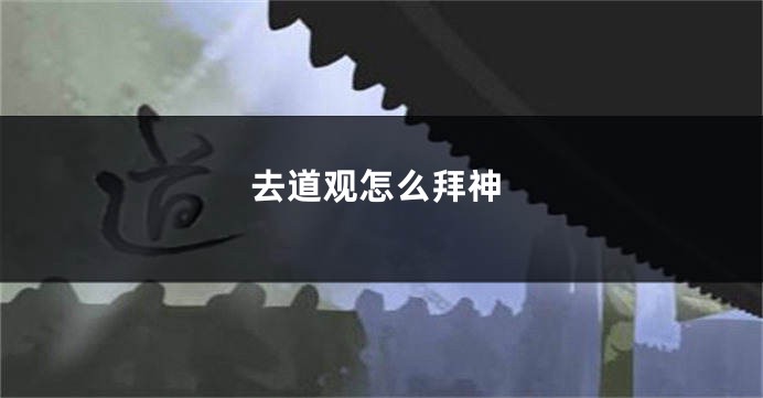 去道观怎么拜神