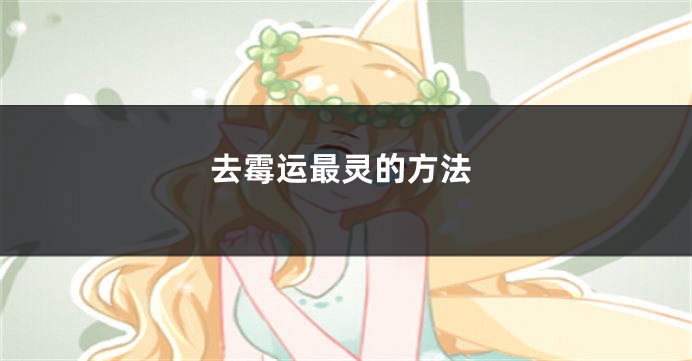 去霉运最灵的方法