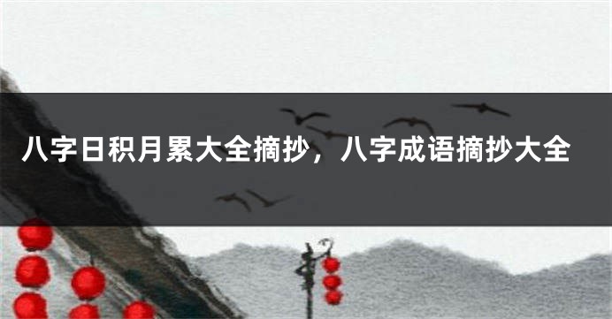 八字日积月累大全摘抄，八字成语摘抄大全