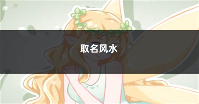 取名风水