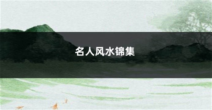 名人风水锦集