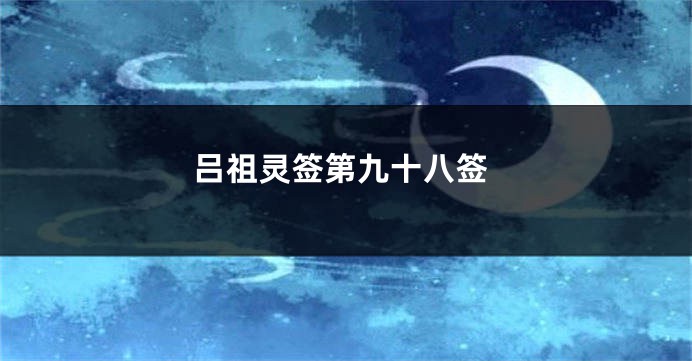 吕祖灵签第九十八签