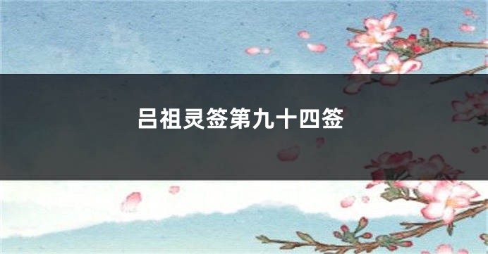 吕祖灵签第九十四签