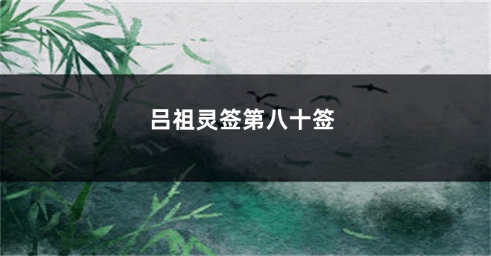 吕祖灵签第八十签