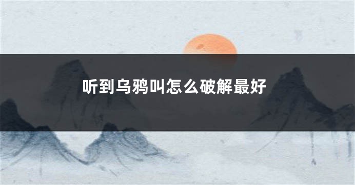 听到乌鸦叫怎么破解最好