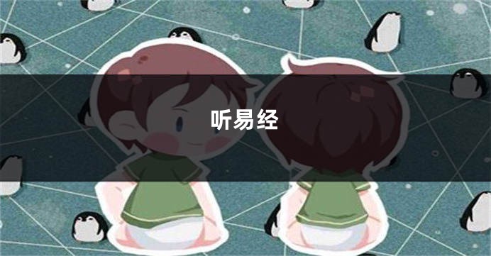 听易经