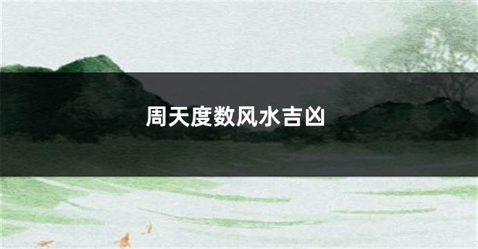 周天度数风水吉凶