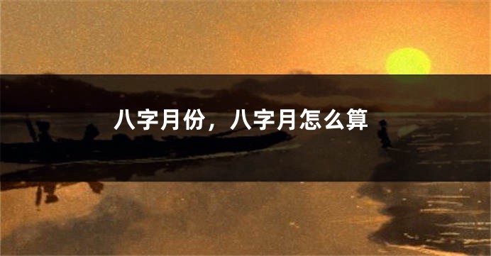 八字月份，八字月怎么算