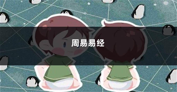 周易易经