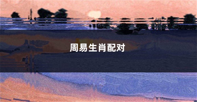 周易生肖配对