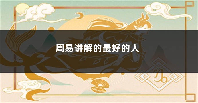 周易讲解的最好的人