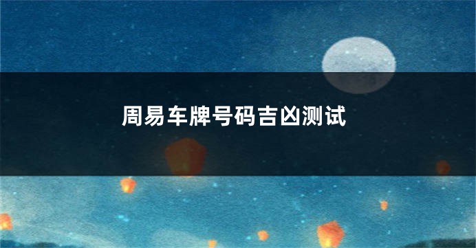 周易车牌号码吉凶测试