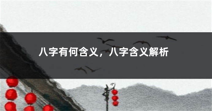 八字有何含义，八字含义解析