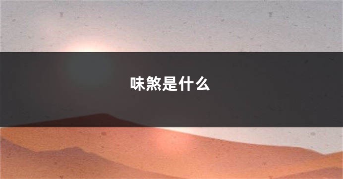 味煞是什么