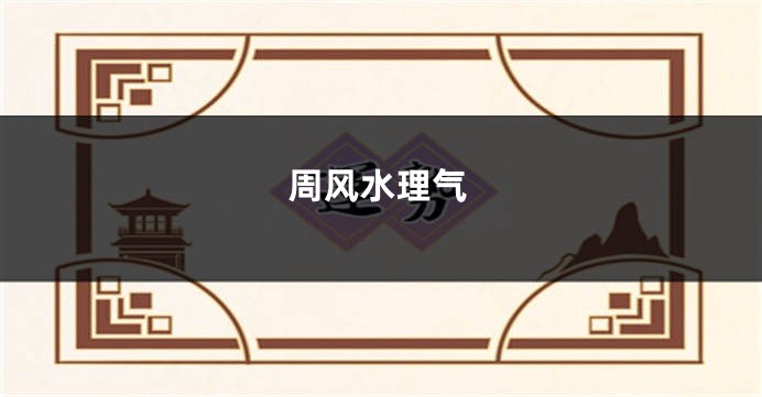 周风水理气