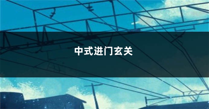中式进门玄关