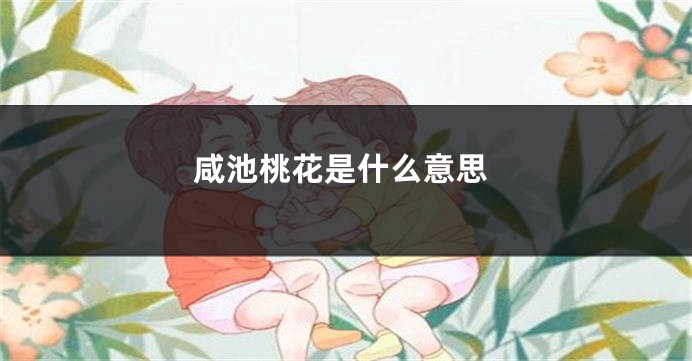 咸池桃花是什么意思