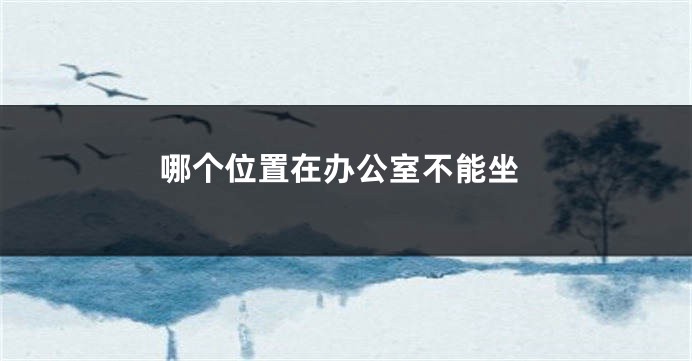 哪个位置在办公室不能坐