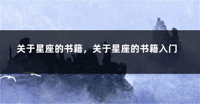 关于星座的书籍，关于星座的书籍入门