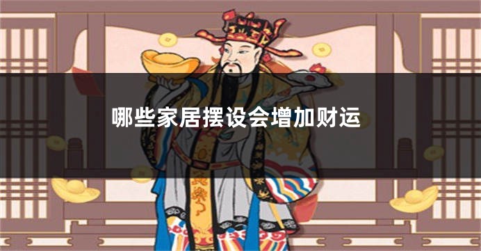 哪些家居摆设会增加财运