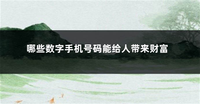 哪些数字手机号码能给人带来财富