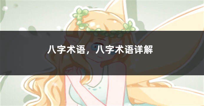 八字术语，八字术语详解