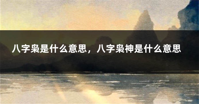 八字枭是什么意思，八字枭神是什么意思