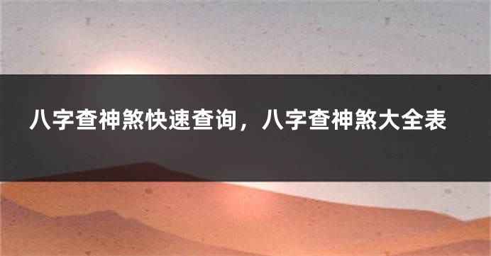 八字查神煞快速查询，八字查神煞大全表