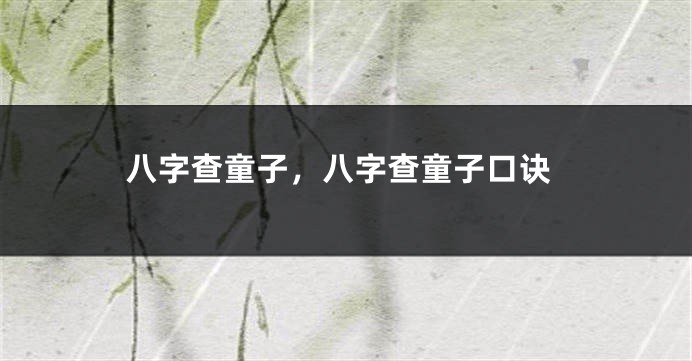 八字查童子，八字查童子口诀