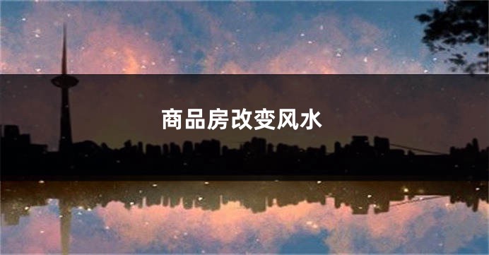 商品房改变风水