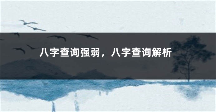 八字查询强弱，八字查询解析