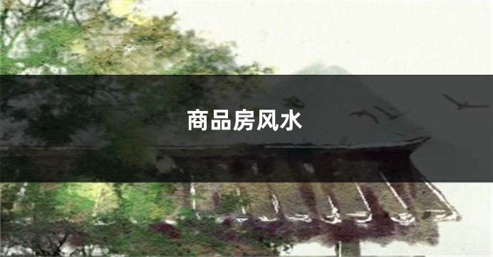 商品房风水